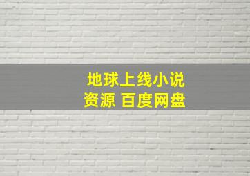 地球上线小说资源 百度网盘